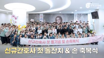 [국제성모병원] 신규간호사 돌잔치 & 손 축복식